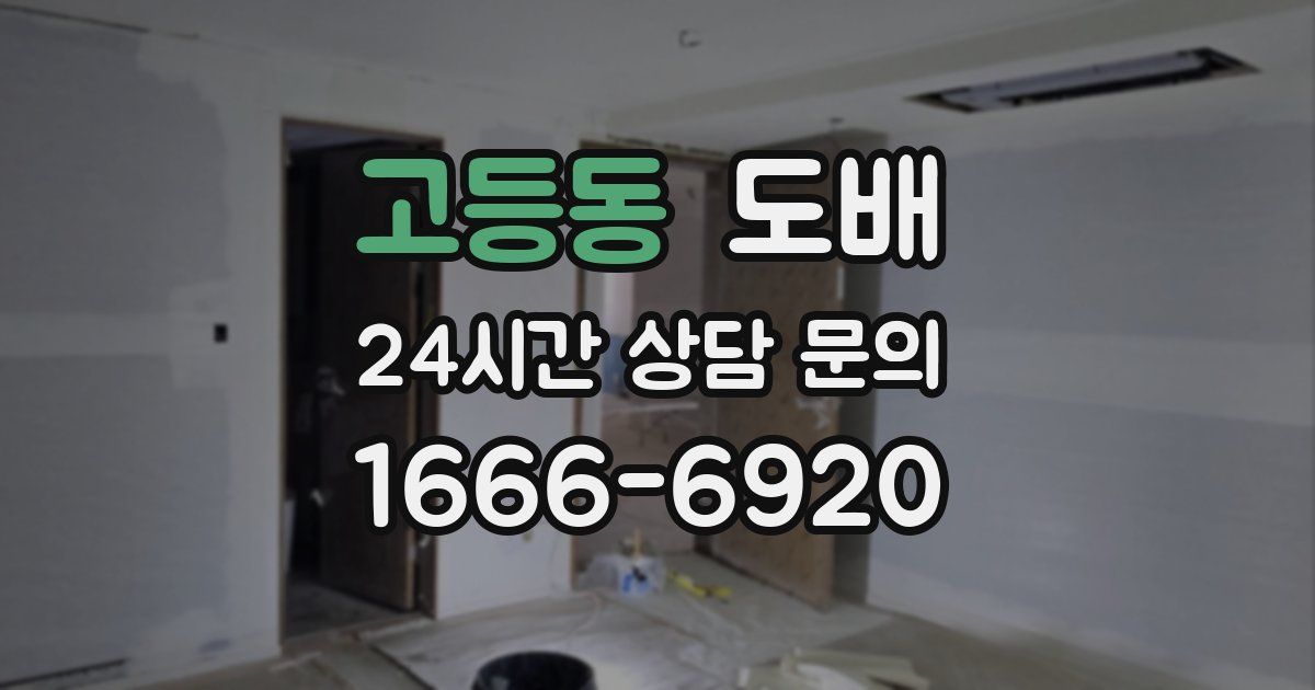 고등동 도배