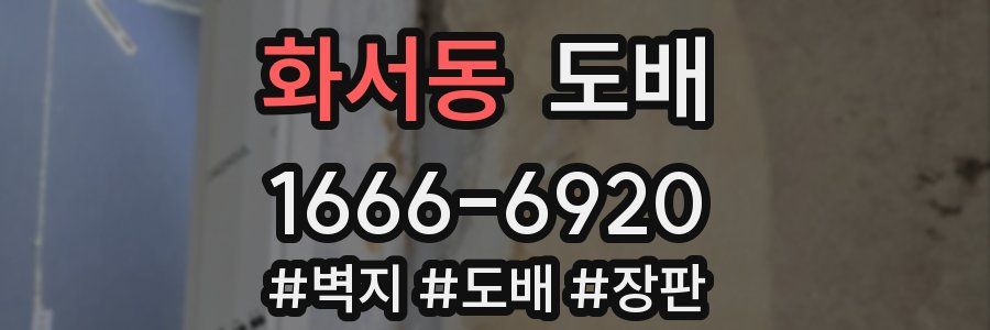 화서동 도배
