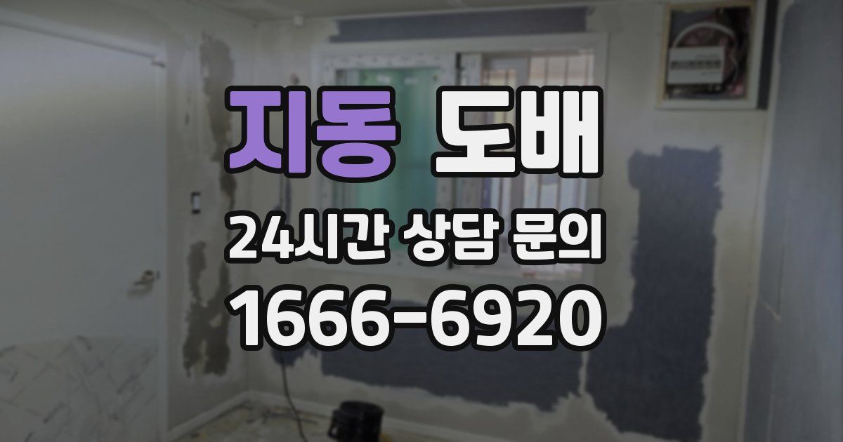 지동 도배