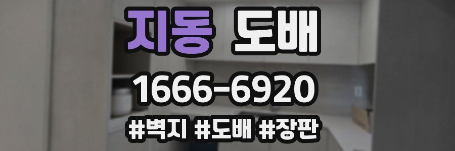 지동 도배