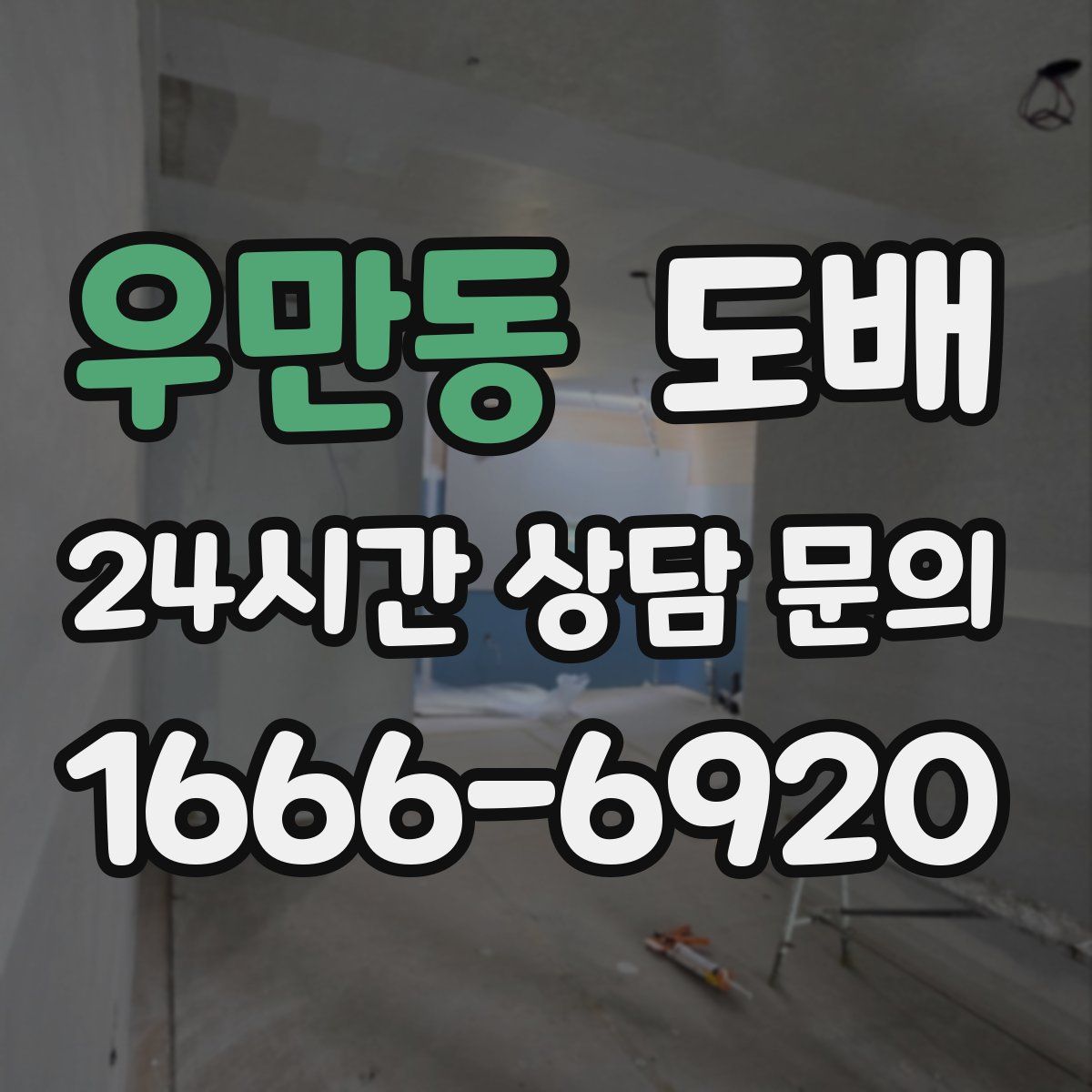 우만동 도배