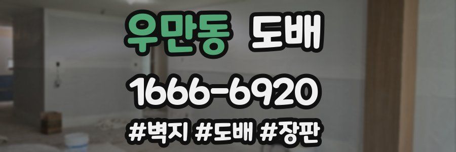우만동 도배