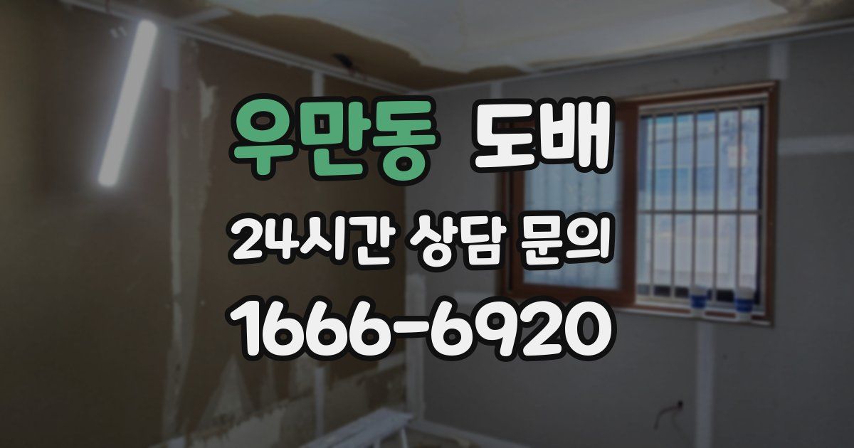 우만동 도배