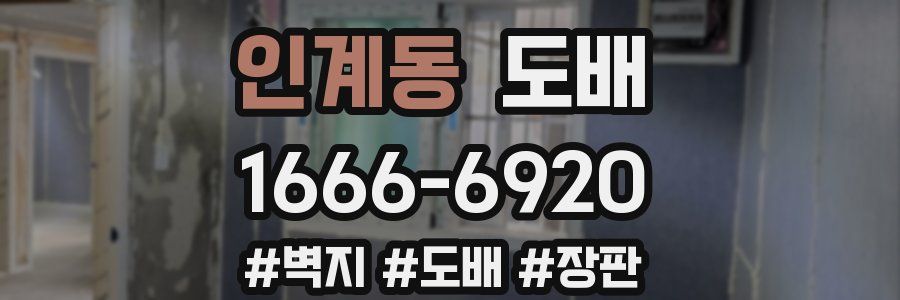 인계동 도배