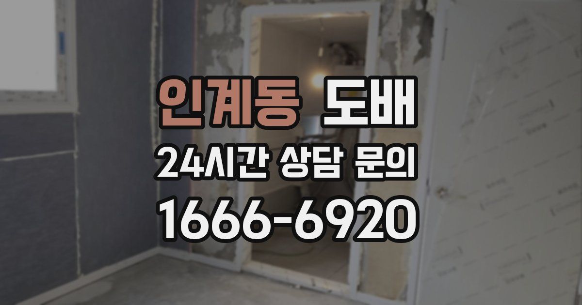 인계동 도배