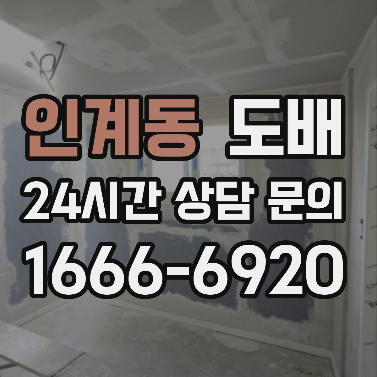 인계동 도배