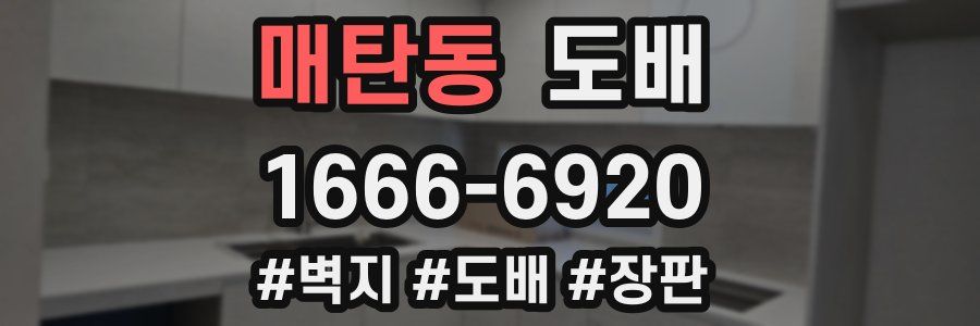 매탄동 도배