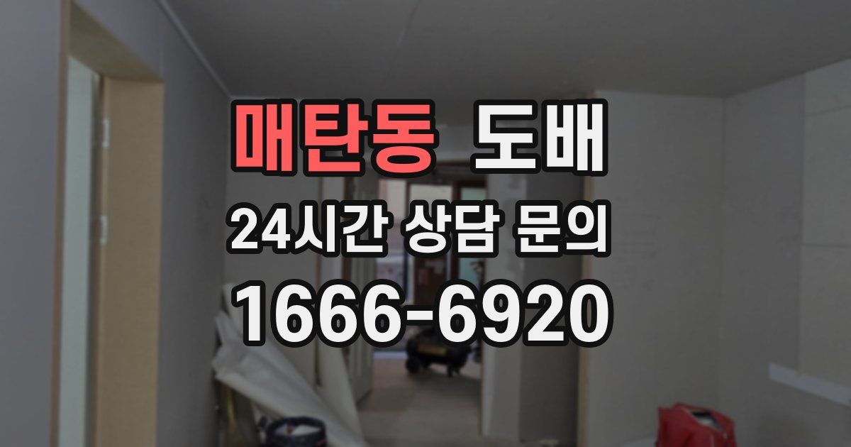 매탄동 도배