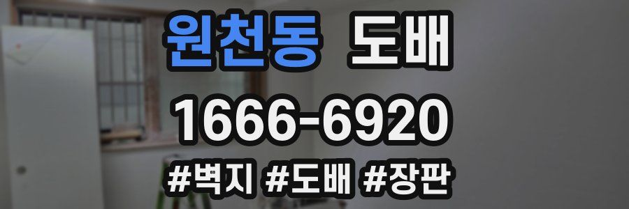 원천동 도배