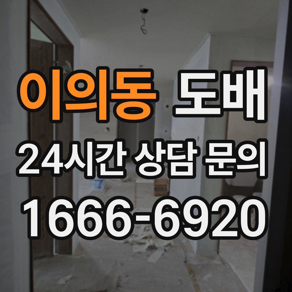 이의동 도배