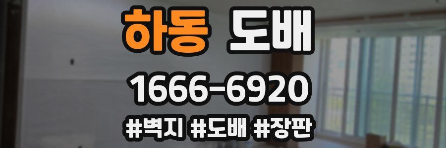 하동 도배