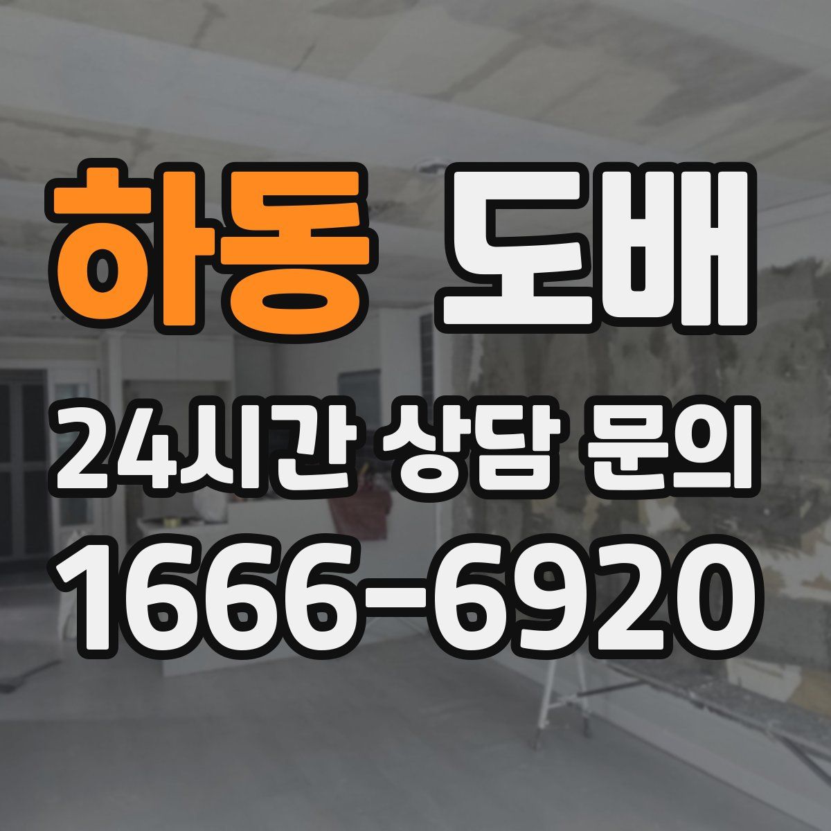 하동 도배