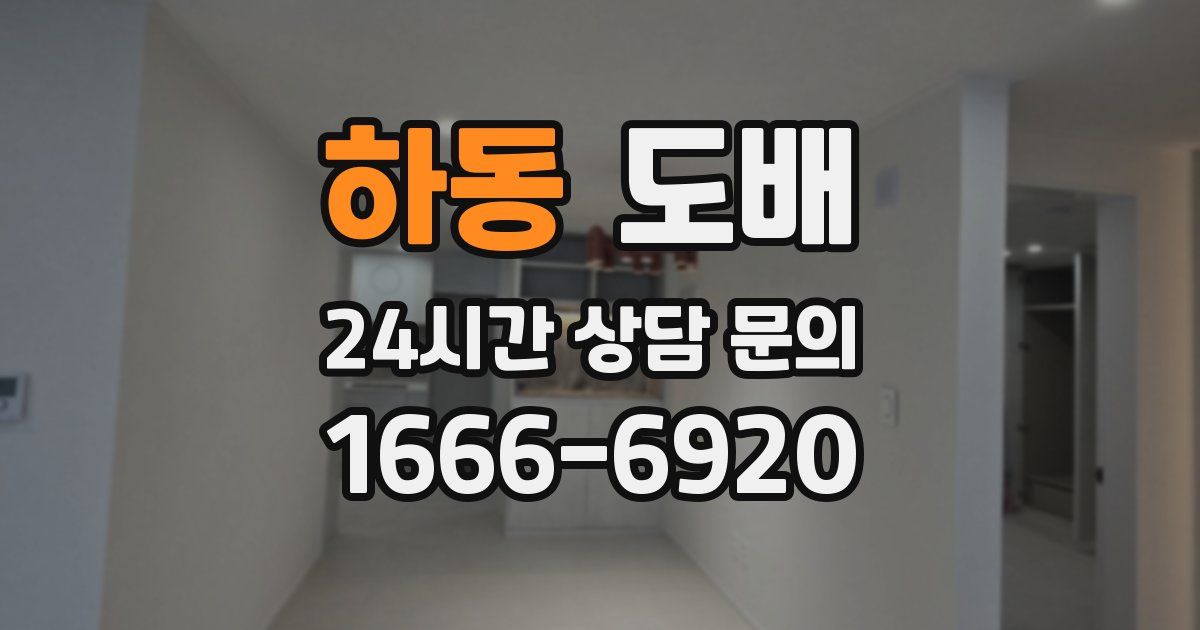 하동 도배