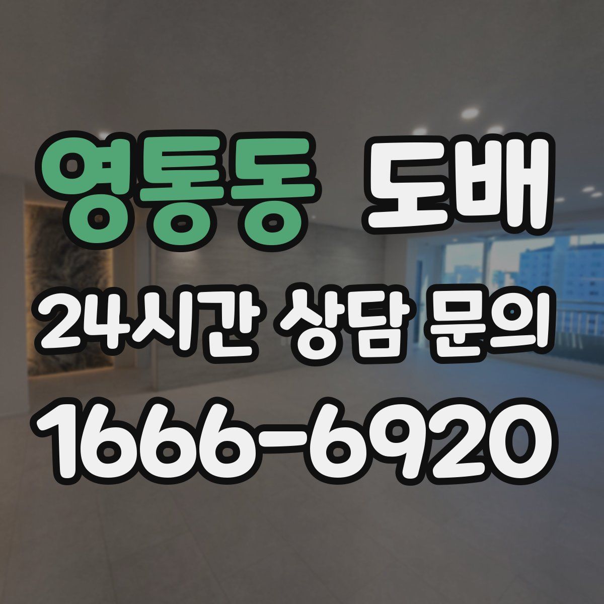 영통동 도배