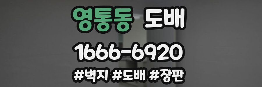 영통동 도배