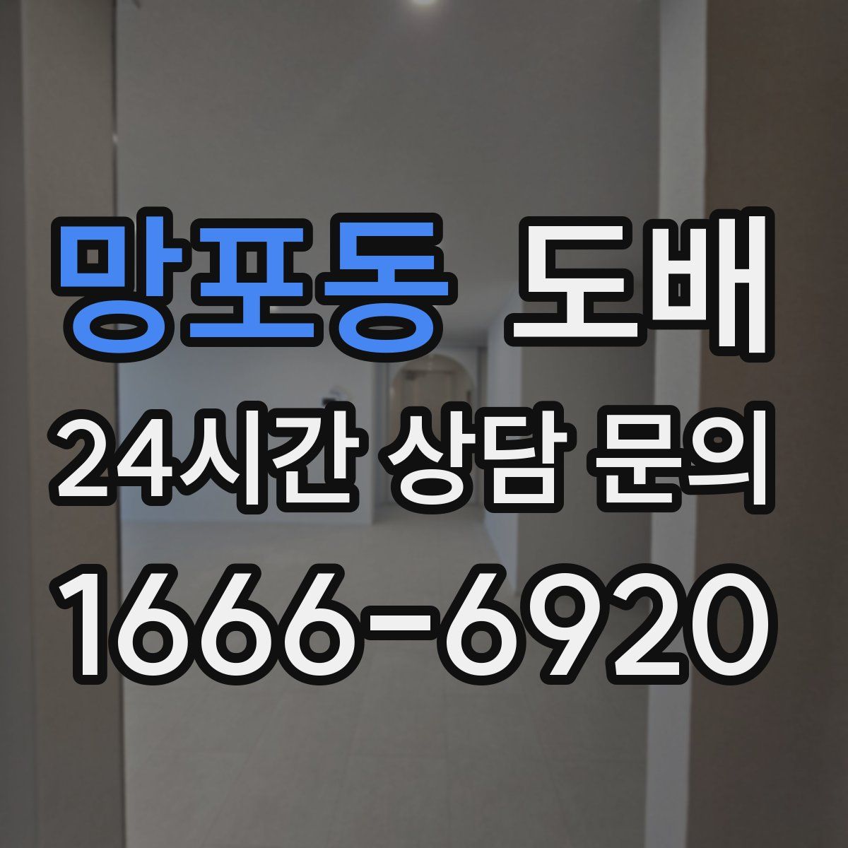 망포동 도배