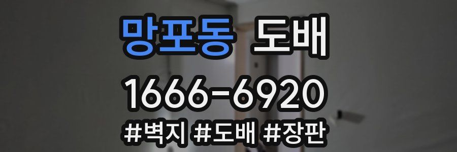 망포동 도배