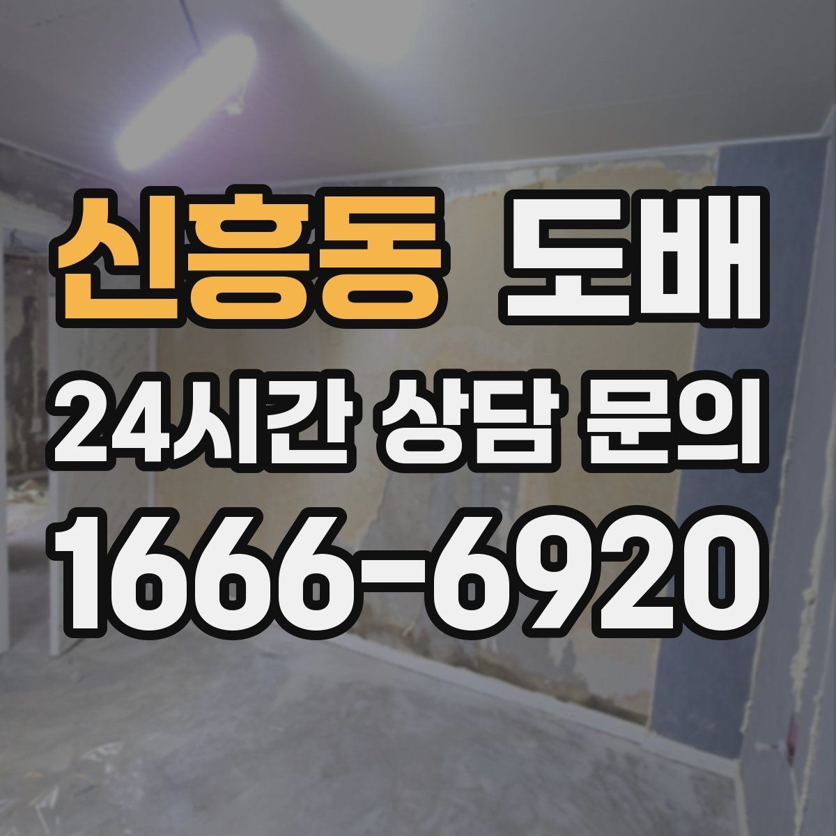 신흥동 도배 후 하자 점검에서 확인할 부분
