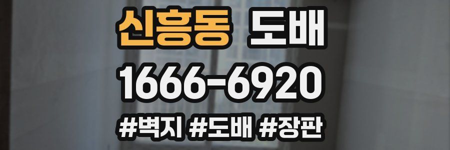 신흥동 도배
