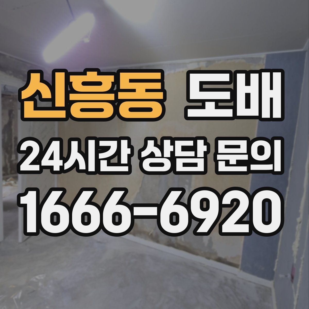 신흥동 도배