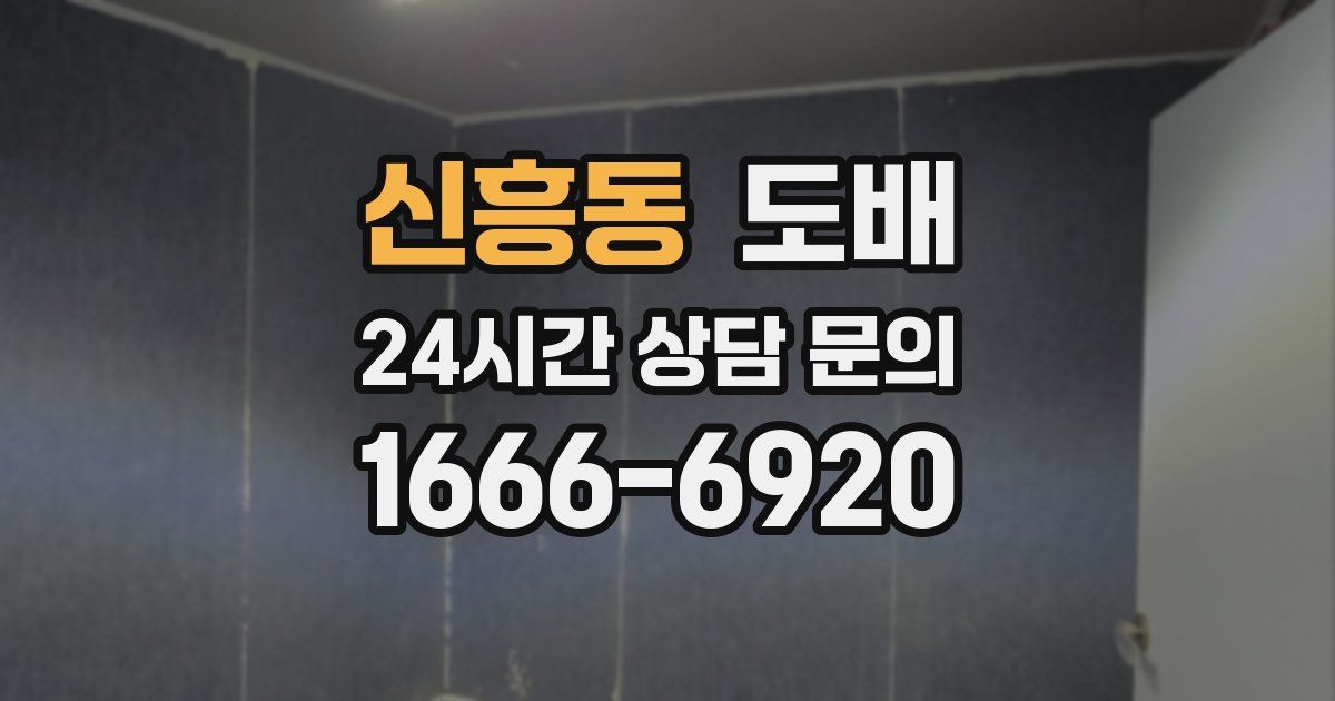 신흥동 도배