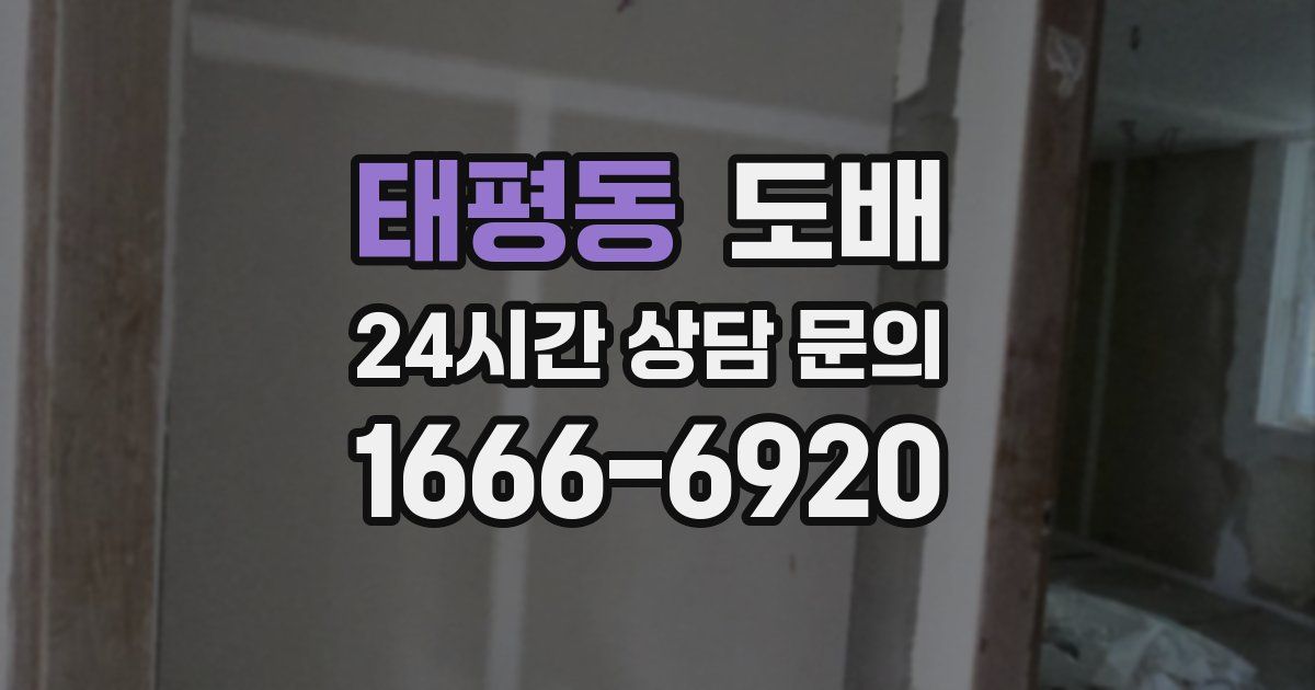 태평동 도배