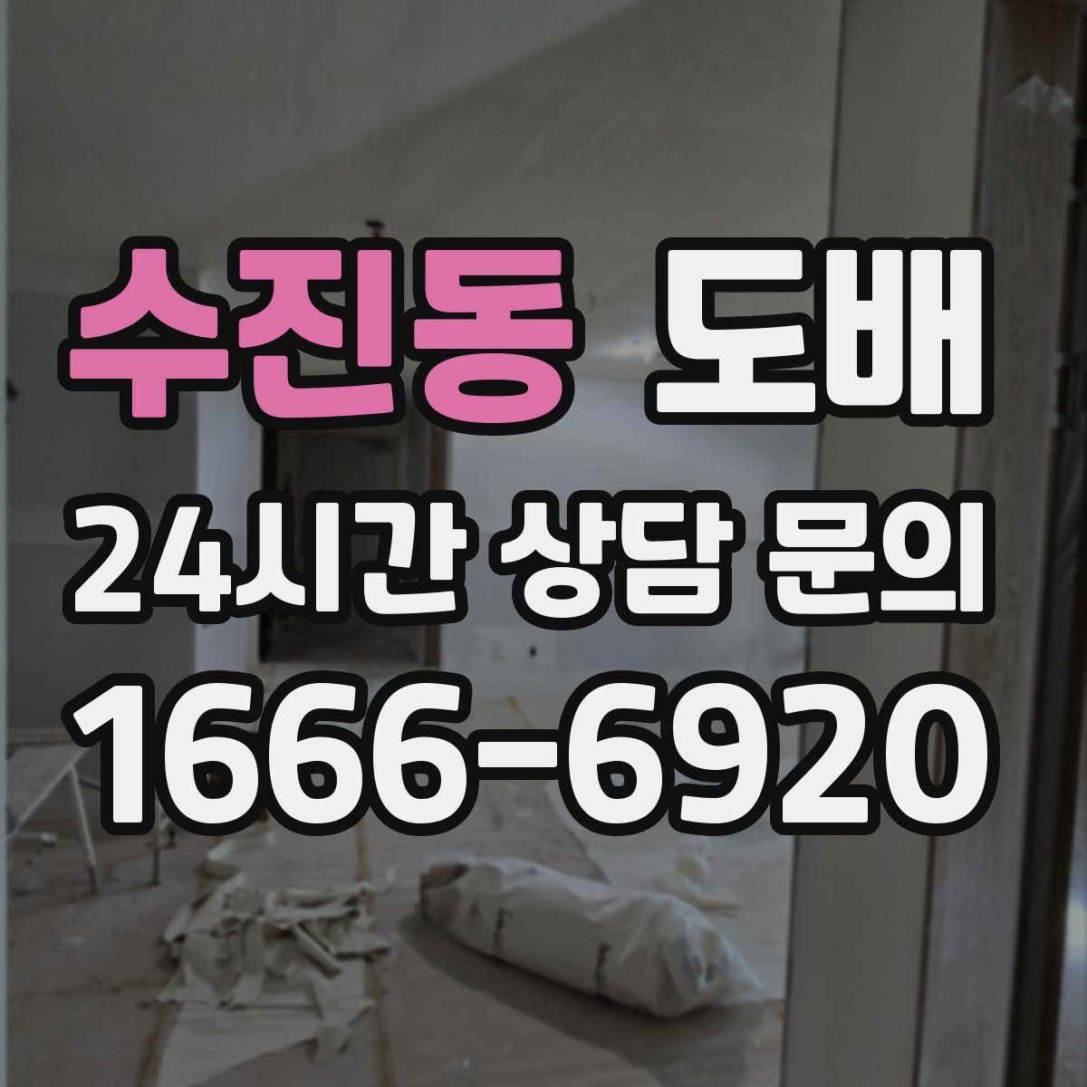 수진동 도배