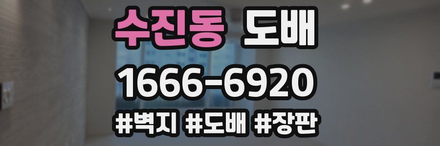 수진동 도배