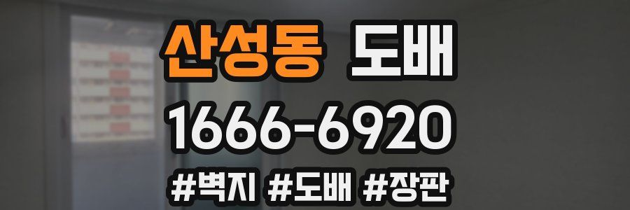 산성동 도배