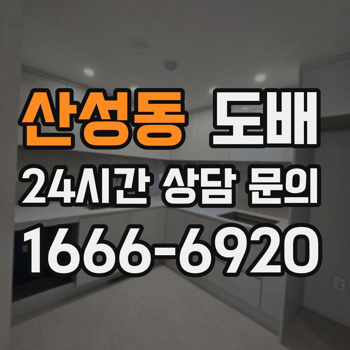산성동 도배