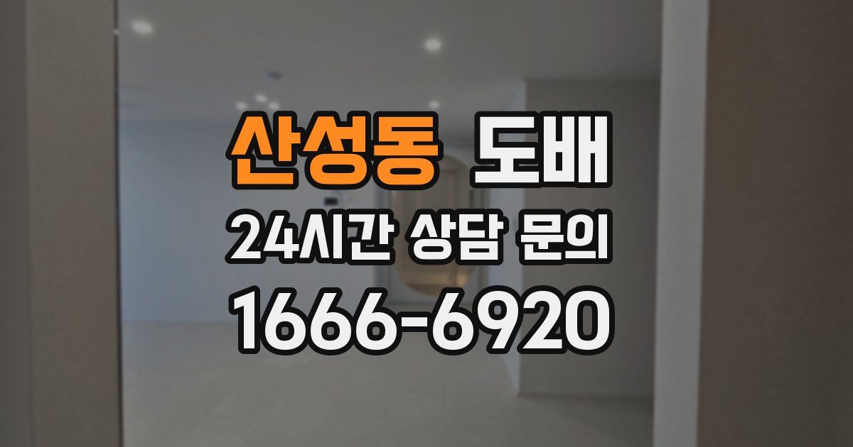 산성동 도배