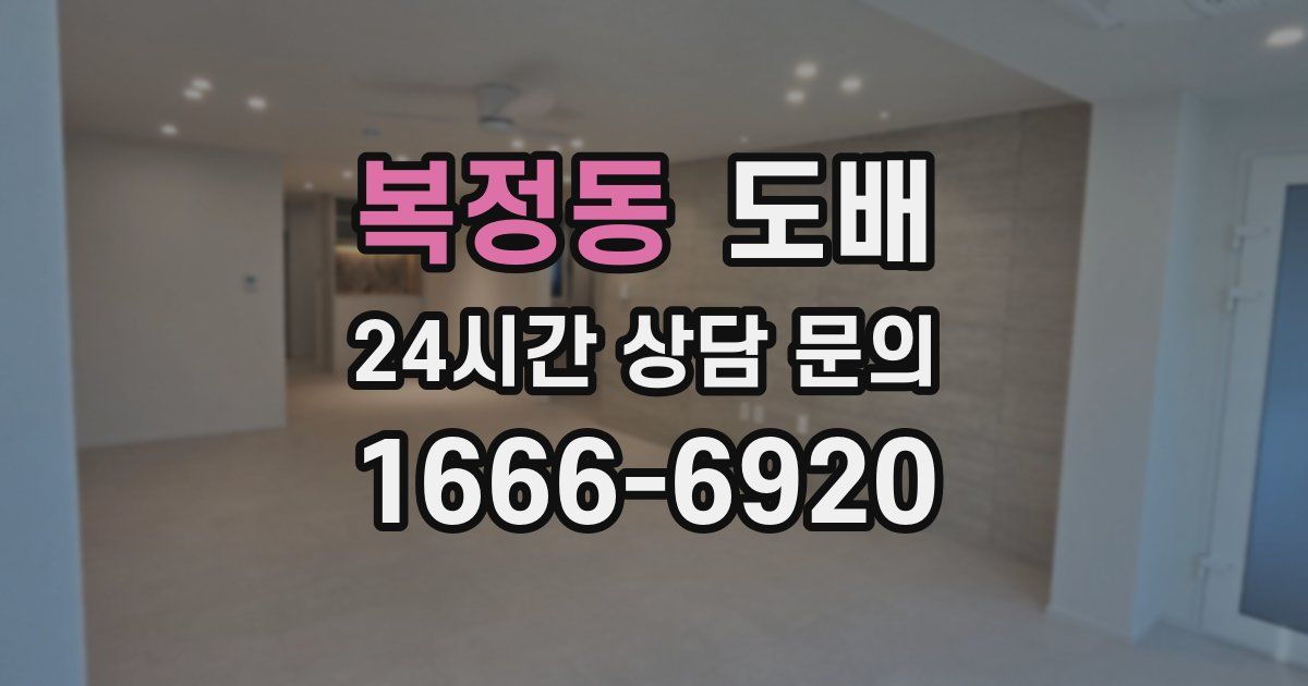 복정동 도배