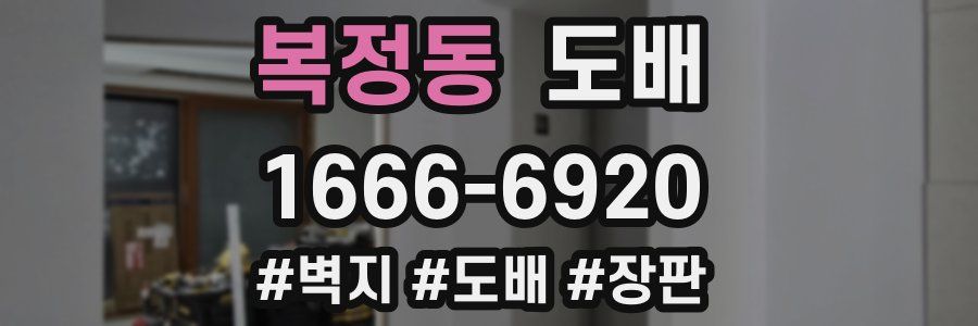 복정동 도배