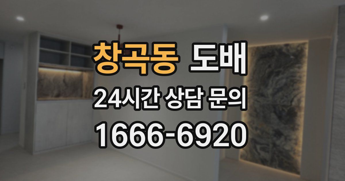 창곡동 도배