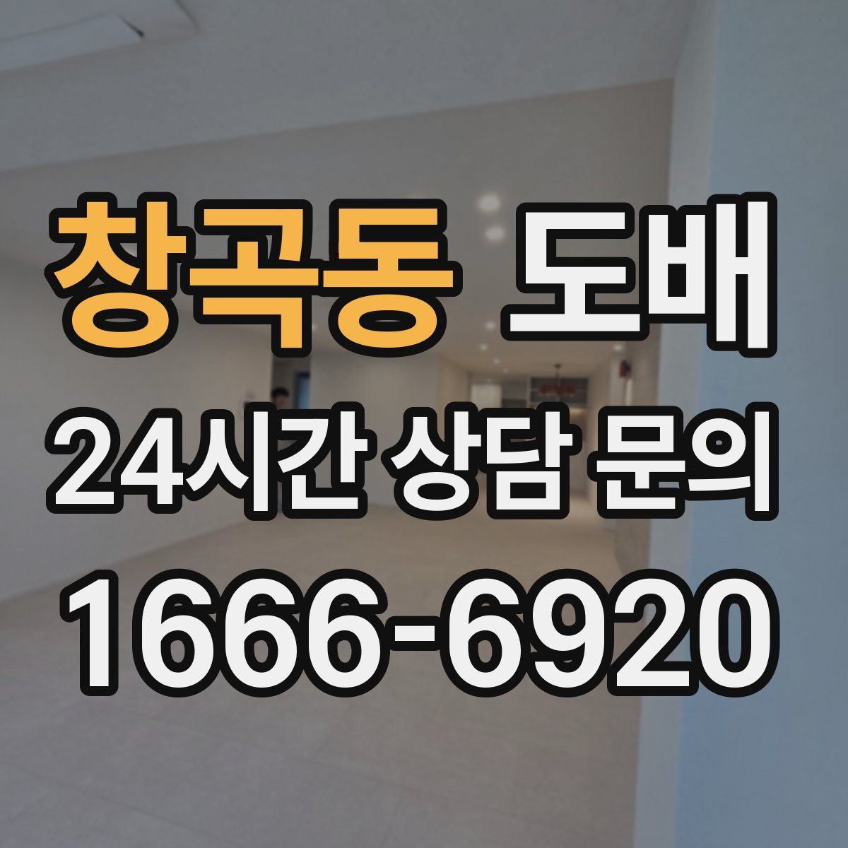 창곡동 도배