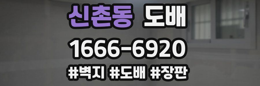 신촌동 도배