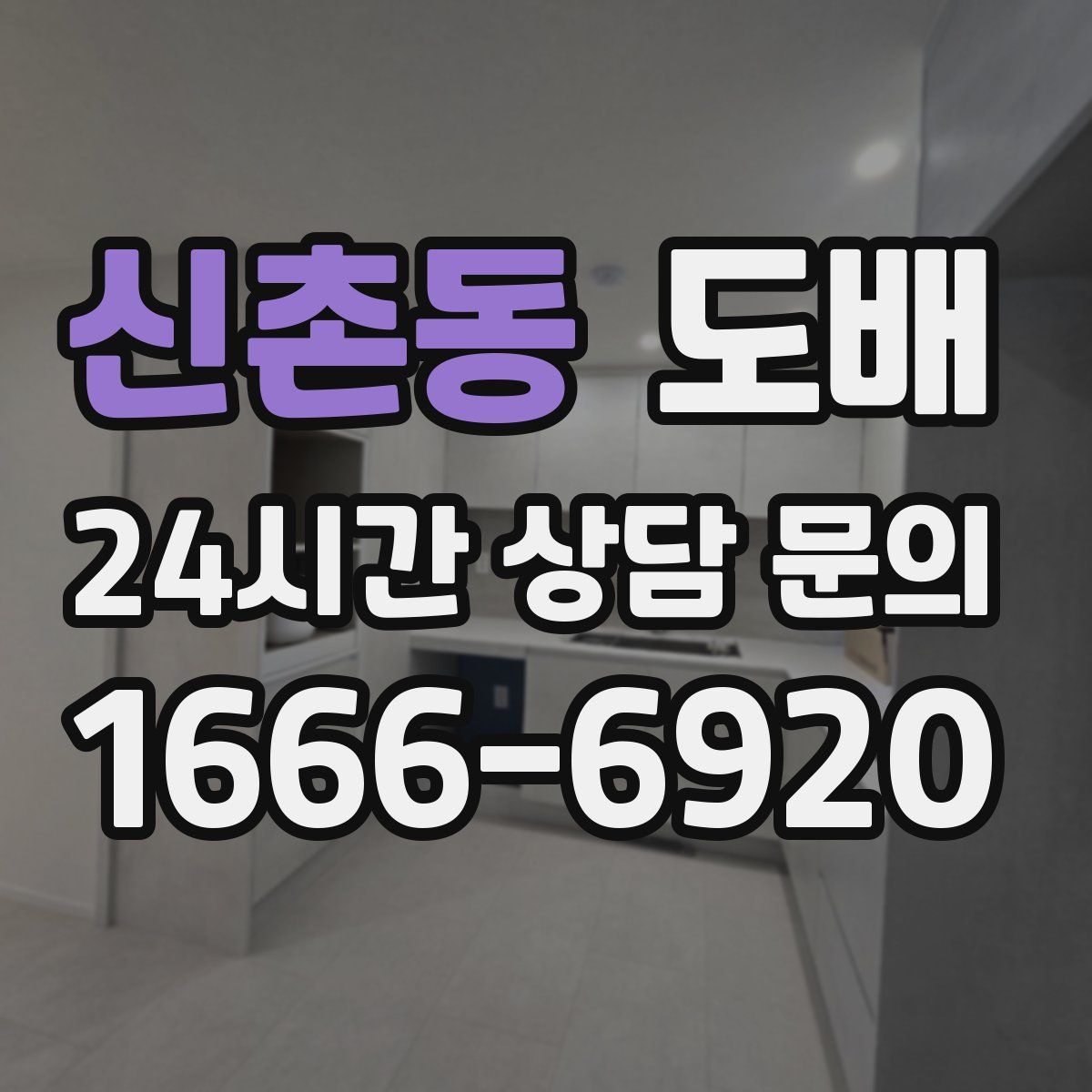 신촌동 도배