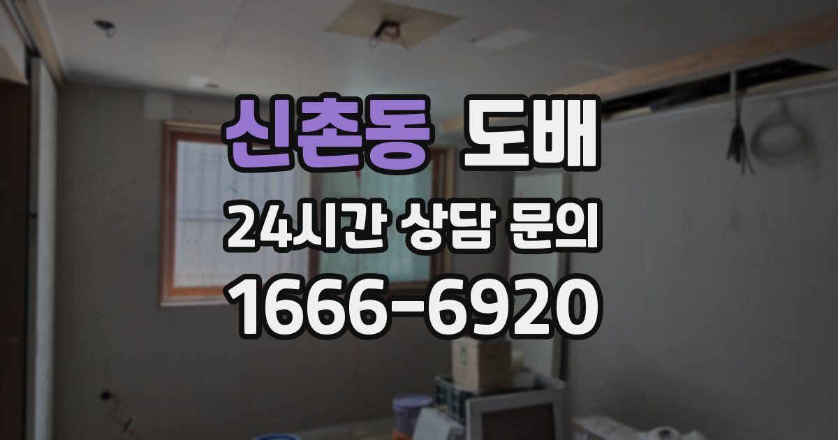 신촌동 도배