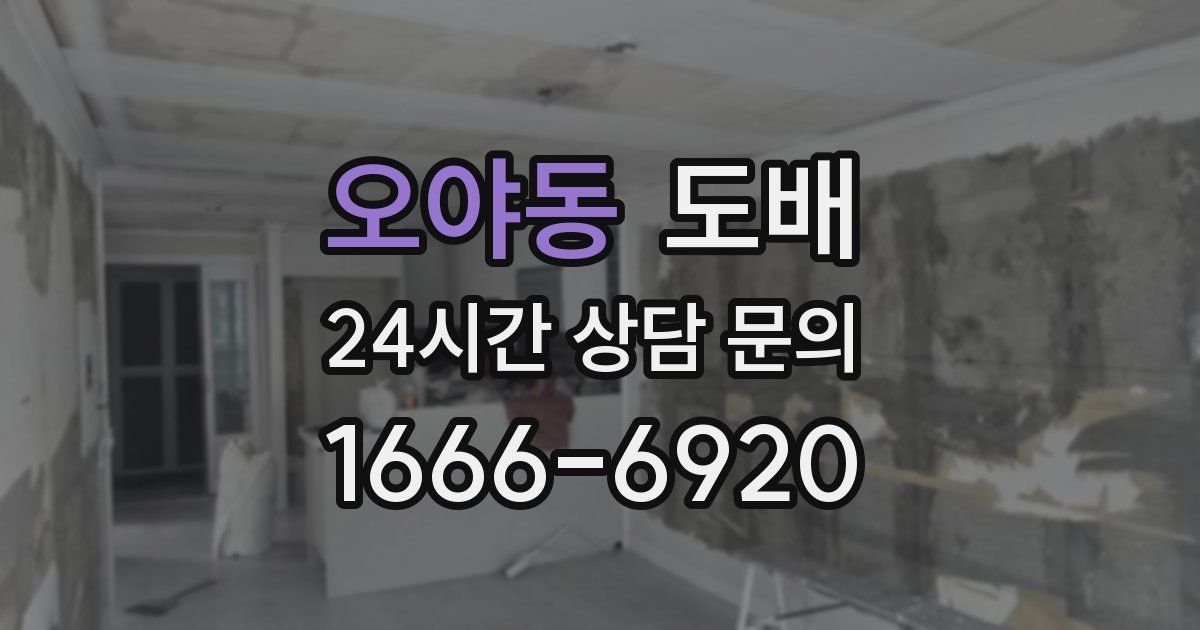 오야동 도배