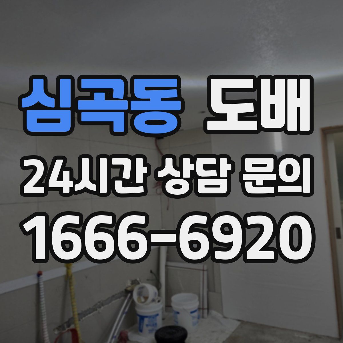 심곡동 도배