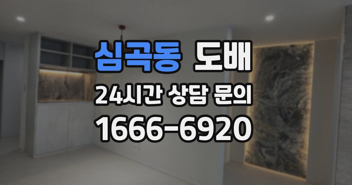 심곡동 도배