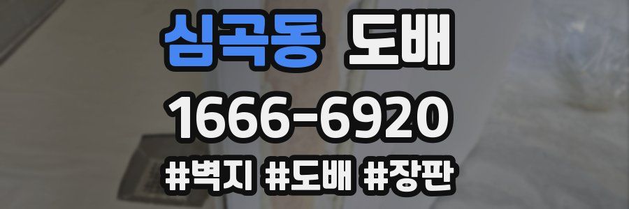 심곡동 도배
