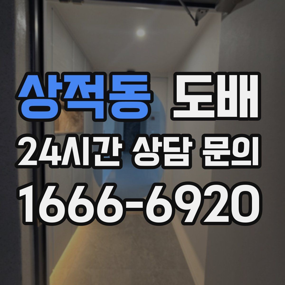 상적동 도배 업체 상담 전에 준비하면 좋은 내용