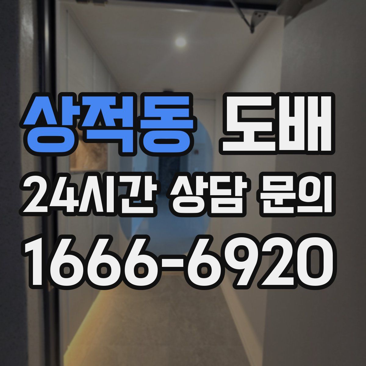 상적동 도배
