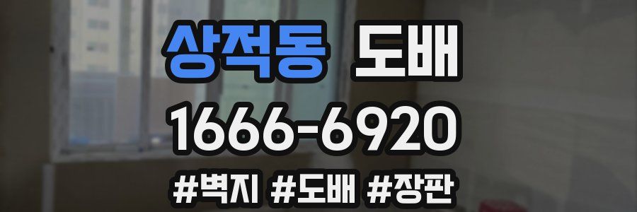 상적동 도배