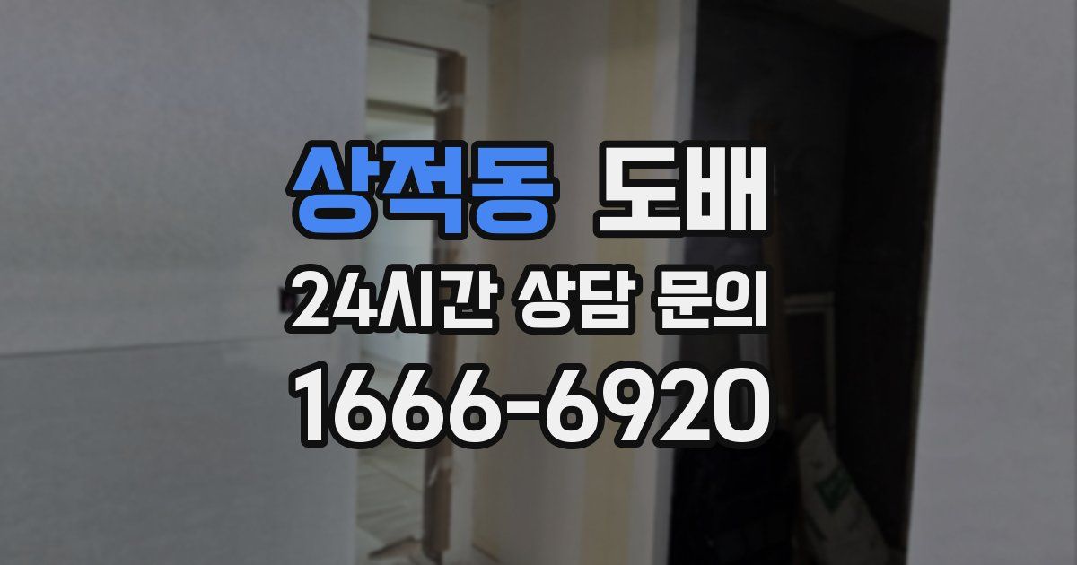 상적동 도배