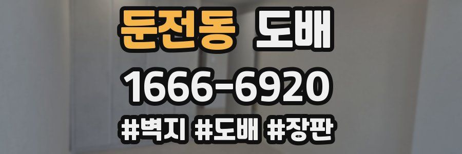 둔전동 도배