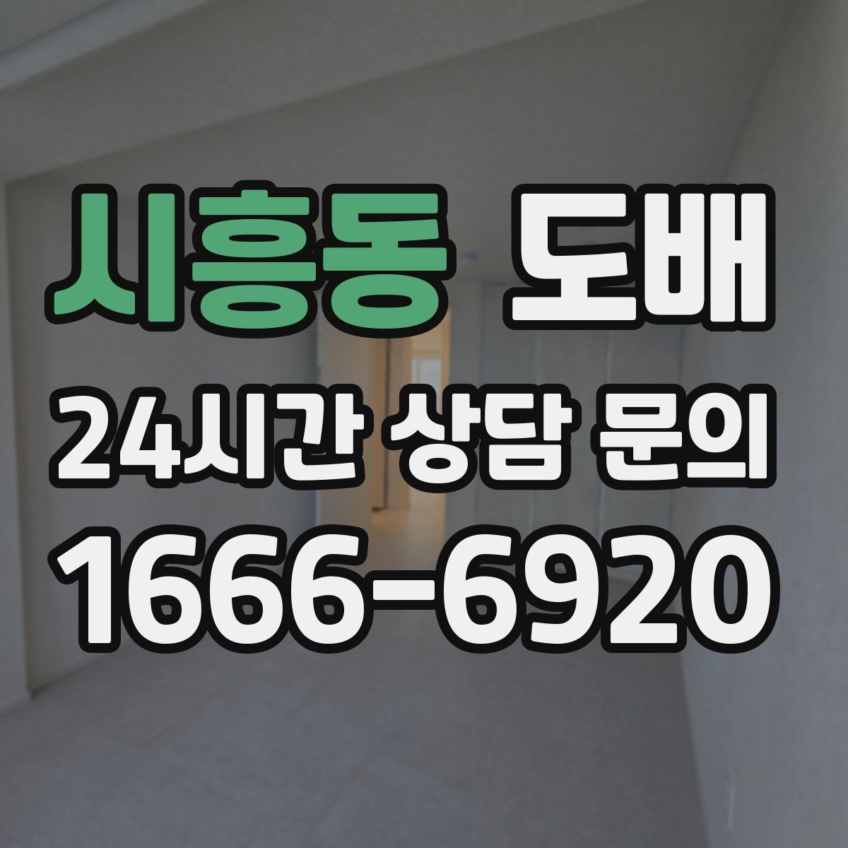 시흥동 도배