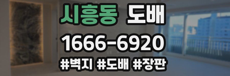 시흥동 도배