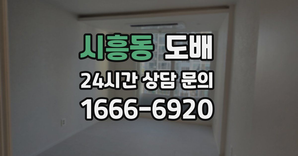 시흥동 도배